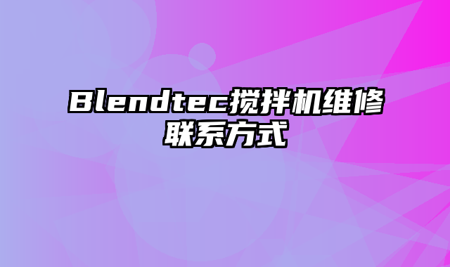 Blendtec搅拌机维修联系方式