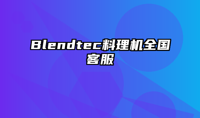 Blendtec料理机全国客服