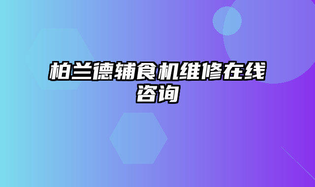 柏兰德辅食机维修在线咨询