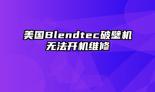 美国Blendtec破壁机无法开机维修