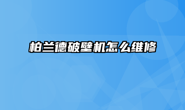 柏兰德破壁机怎么维修