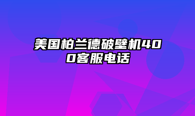 美国柏兰德破壁机400客服电话