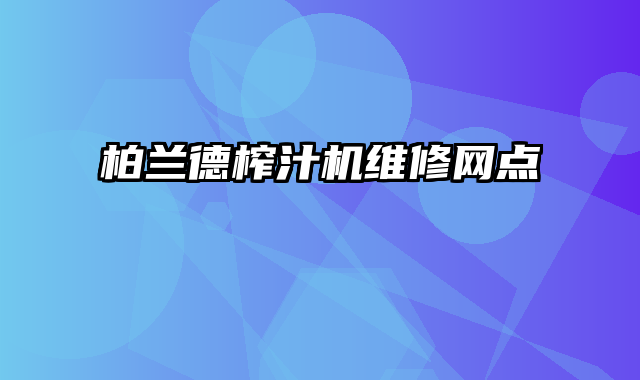 柏兰德榨汁机维修网点