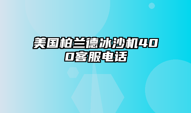 美国柏兰德冰沙机400客服电话