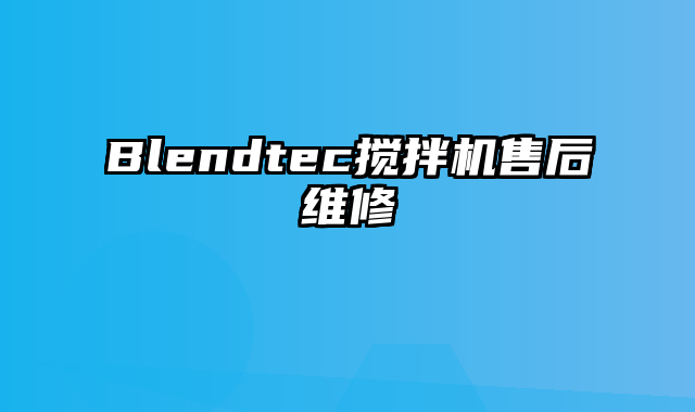 Blendtec搅拌机售后维修