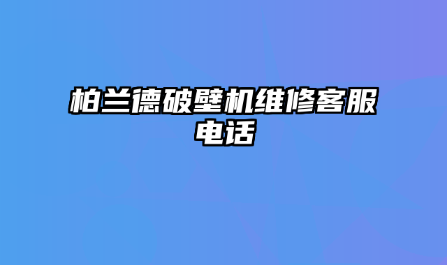 柏兰德破壁机维修客服电话