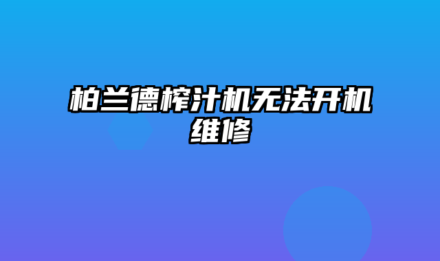 柏兰德榨汁机无法开机维修