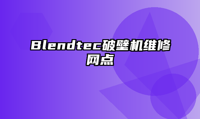 Blendtec破壁机维修网点