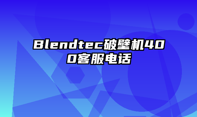 Blendtec破壁机400客服电话