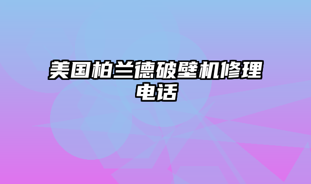 美国柏兰德破壁机修理电话