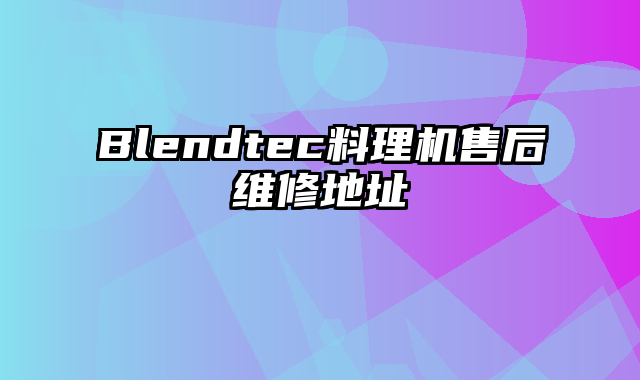 Blendtec料理机售后维修地址