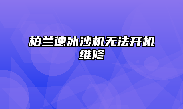 柏兰德冰沙机无法开机维修