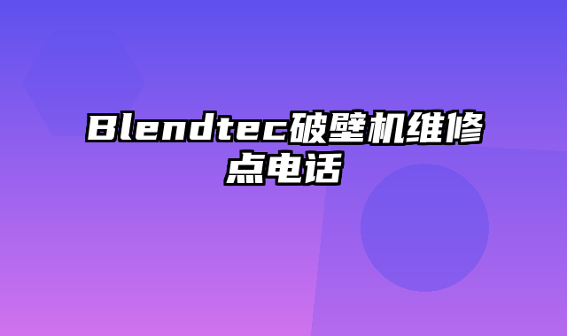 Blendtec破壁机维修点电话