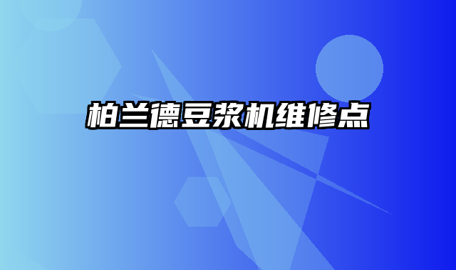 柏兰德豆浆机维修点