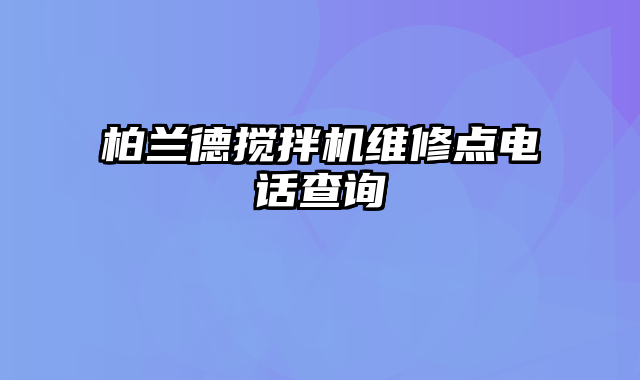 柏兰德搅拌机维修点电话查询