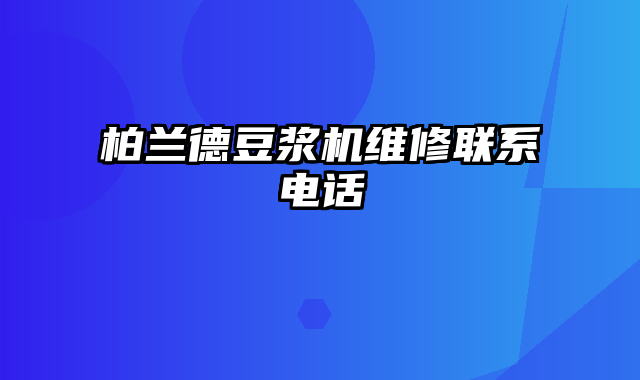 柏兰德豆浆机维修联系电话