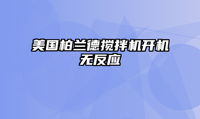 美国柏兰德搅拌机开机无反应