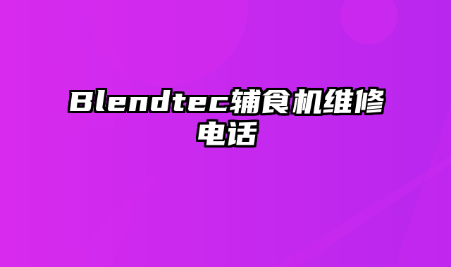 Blendtec辅食机维修电话