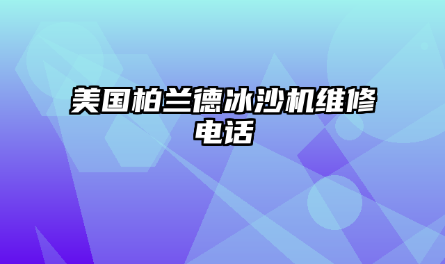 美国柏兰德冰沙机维修电话