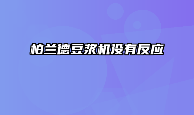 柏兰德豆浆机没有反应