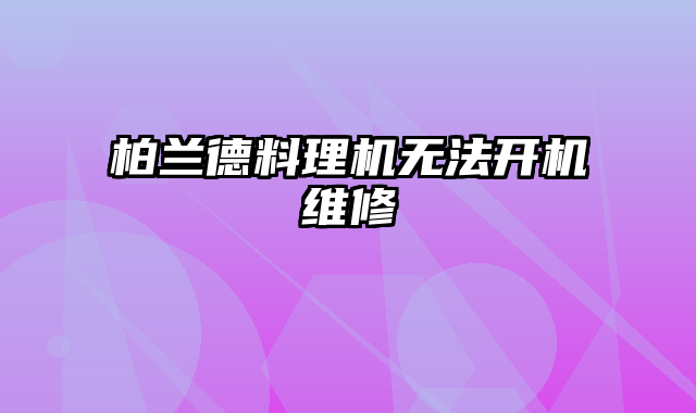 柏兰德料理机无法开机维修