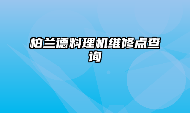 柏兰德料理机维修点查询