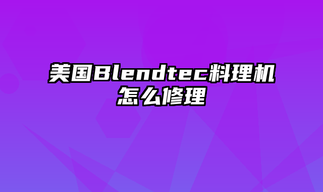 美国Blendtec料理机怎么修理