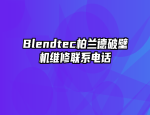 Blendtec柏兰德破壁机维修联系电话