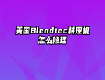 美国Blendtec料理机怎么修理